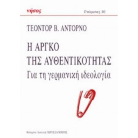 Η Αργκό Της Αυθεντικότητας - Τέοντορ Β. Αντόρνο