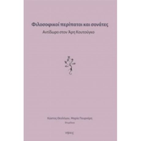 Φιλοσοφικοί Περίπατοι Και Σονάτες - Συλλογικό έργο