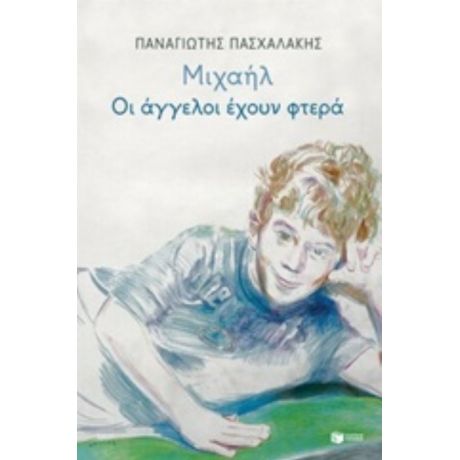 Μιχαήλ: Οι Άγγελοι Έχουν Φτερά - Παναγιώτης Πασχαλάκης