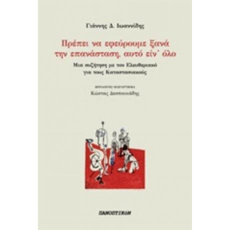 Πρέπει Να Εφεύρουμε Ξανά Την Επανάσταση, Αυτό Είν΄όλο - Γιάννης Δ. Ιωαννίδης