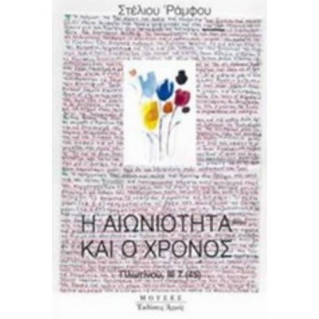 Η Αιωνιότητα Και Ο Χρόνος - Στέλιος Ράμφος