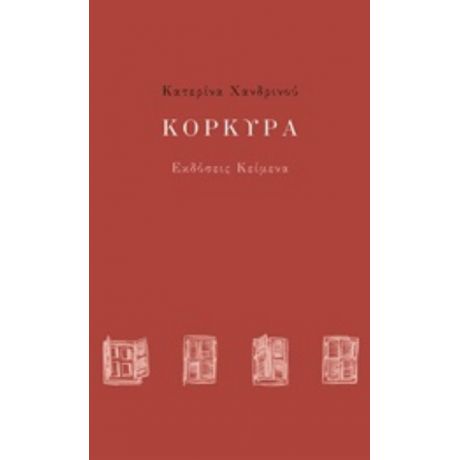 Κόρκυρα - Κατερίνα Χανδρινού