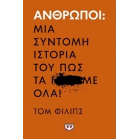 Άνθρωποι: Μια Σύντομη Ιστορία Του Πως Τα Γ...Με Όλα! - Τομ Φίλιπς