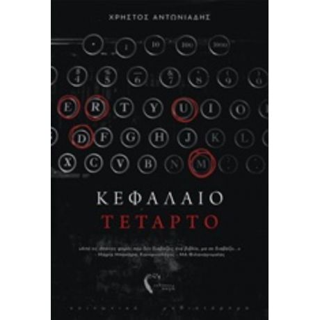 Κεφάλαιο Τέταρτο - Χρήστος Αντωνιάδης