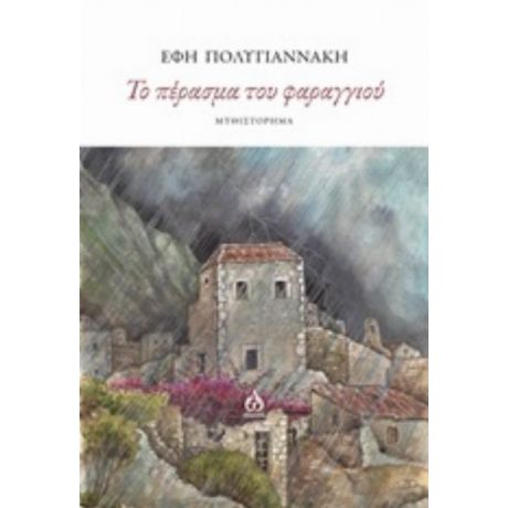 Το Πέρασμα Του Φαραγγιού - Έφη Πολυγιαννάκη