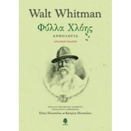 Φύλλα Χλόης - Walt Whitman