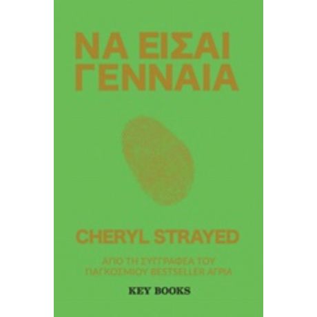 Να Είσαι Γενναία - Cheryl Strayed