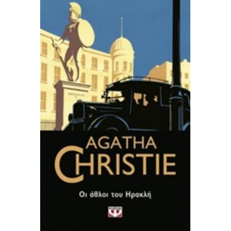 Οι Άθλοι Του Ηρακλή - Agatha Christie