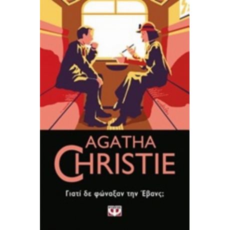 Γιατί Δε Φώναξαν Την Έβανς; - Agatha Christie