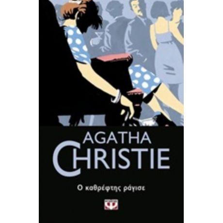 Ο Καθρέφτης Ράγισε - Agatha Christie