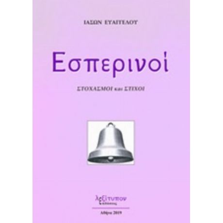 Εσπερινοί - Ιάσων Ευαγγέλου