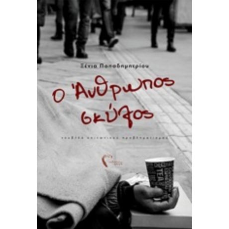 Ο Άνθρωπος Σκύλος - Ξένια Παπαδημητρίου