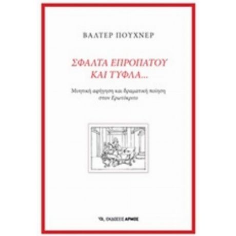 Σφάλτα Επροπάτου Και Τυφλά... - Βάλτερ Πούχνερ