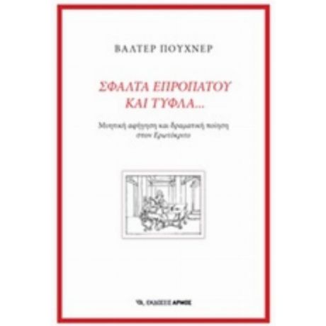 Σφάλτα Επροπάτου Και Τυφλά... - Βάλτερ Πούχνερ