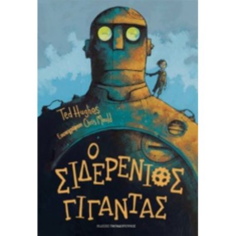 Ο Σιδερένιος Γίγαντας - Ted Hughes