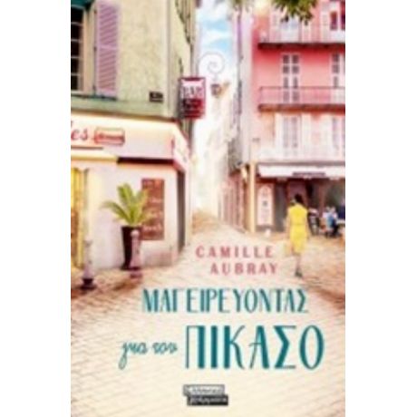 Μαγειρεύοντας Για Τον Πικάσο - Camille Aubray
