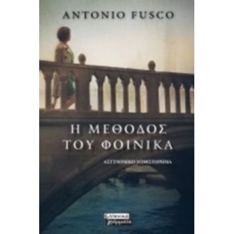 Η Μέθοδος Του Φοίνικα - Antonio Fusco
