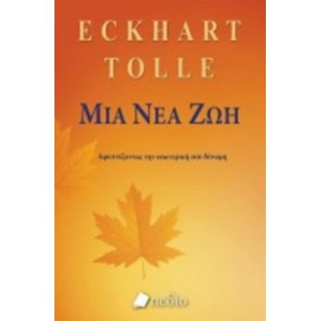 Μια Νέα Ζωή - Eckhart Tolle