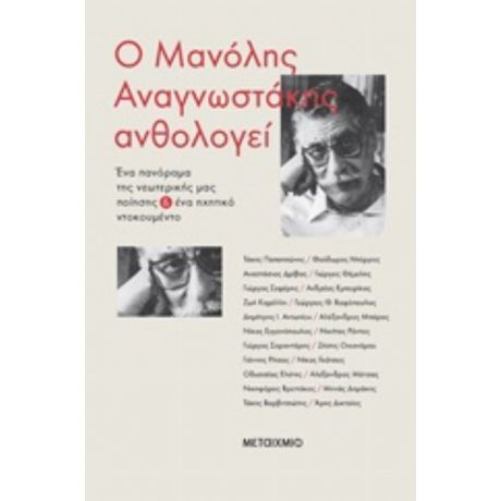 Ο Μανόλης Αναγνωστάκης Ανθολογεί - Τάκης Παπατσώνης
