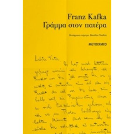 Γράμμα Στον Πατέρα - Franz Kafka