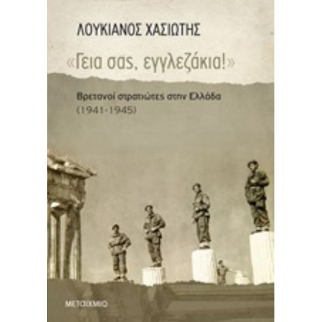 "Γεια Σας, Εγγλεζάκια!" - Λουκιανός Χασιώτης