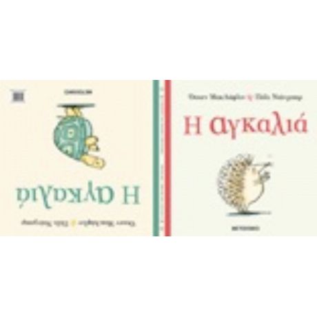 Η Αγκαλιά - Όουεν ΜακΛάφλιν