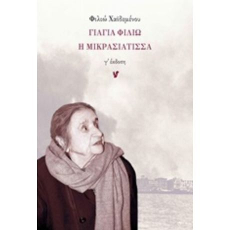 Γιαγιά Φιλιώ Η Μικρασιάτισσα - Φιλιώ Χαϊδεμένου