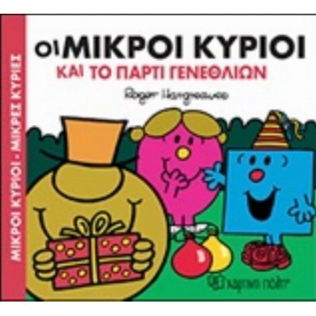 Οι Μικροί Κύριοι Και Το Πάρτι Γενεθλίων