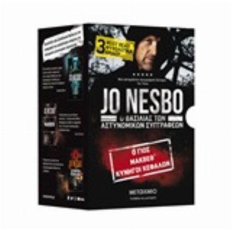 Κασετίνα Jo Nesbo: Ο Jo Nesbo Χωρίς Τον Χάρι Χόλε: Ο Γιος. Μάκβεθ. Κυνηγοί Κεφαλών - Jo Nesbo