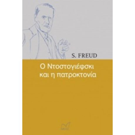 Ο Ντοστογιέφσκι Και Η Πατροκτονία - S. Freud