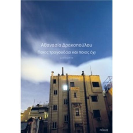 Ποιος Τραγουδάει Και Ποιος Όχι - Αθανασία Δρακοπούλου