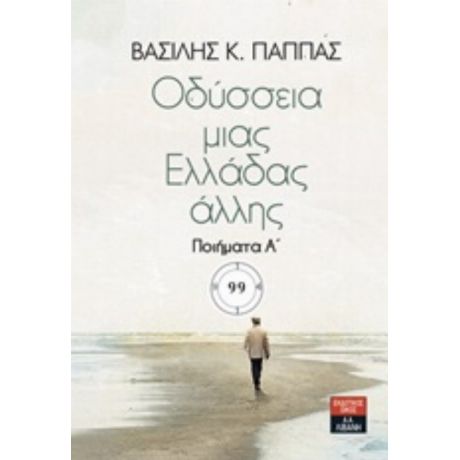 Οδύσσεια Μιας Ελλάδας Άλλης - Βασίλης Κ. Παππάς