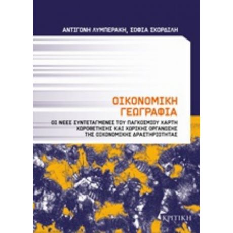 Οικονομική Γεωγραφία - Σοφία Σκορδίλη