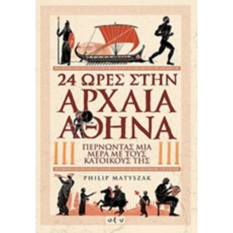 24 Ώρες Στην Αρχαία Αθήνα - Philip Matyszak