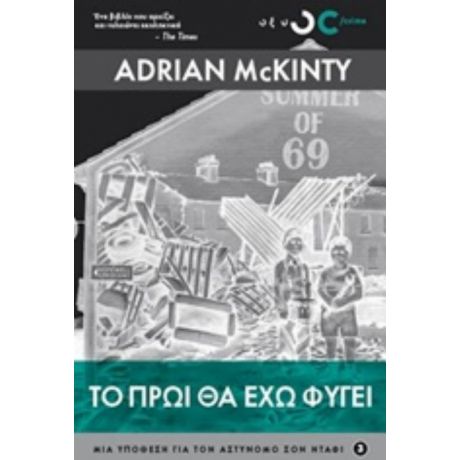 Το Πρωί Θα Έχω Φύγει - Adrian McKinty