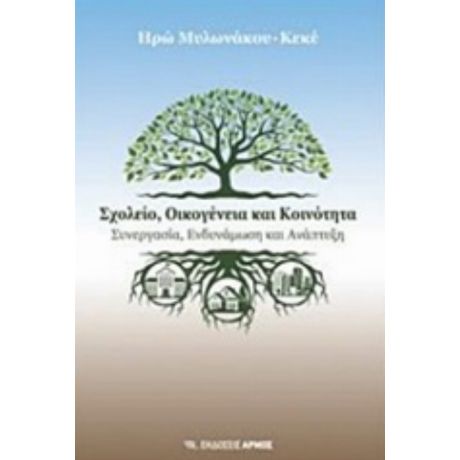 Σχολείο, Οικογένεια Και Κοινότητα - Ηρώ Μυλωνάκου - Κεκέ