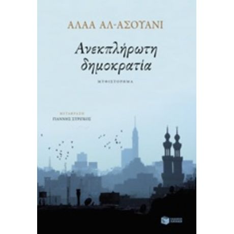 Ανεκπλήρωτη Δημοκρατία - Αλάα Αλ - Ασουάνι