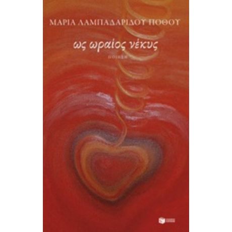 Ως Ωραίος Νέκυς - Μαρία Λαμπαδαρίδου - Πόθου