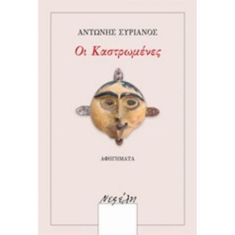 Οι Καστρωμένες - Αντώνης Συριανός