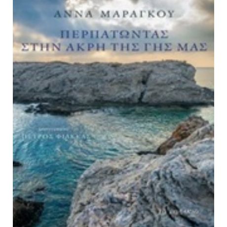 Περπατώντας Στην Άκρη Της Γης Μας - Άννα Μαραγκού