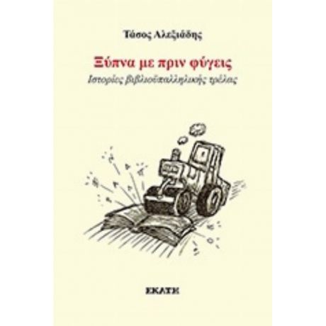Ξύπνα Με Πριν Φύγεις - Τάσος Αλεξιάδης