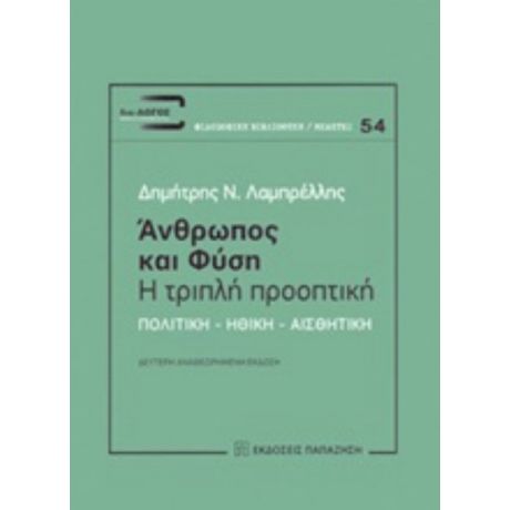 Άνθρωπος Και Φύση: Η Τριπλή Προοπτική - Δημήτρης Ν. Λαμπρέλλης