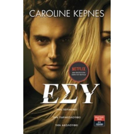 Εσύ - Caroline Kepnes