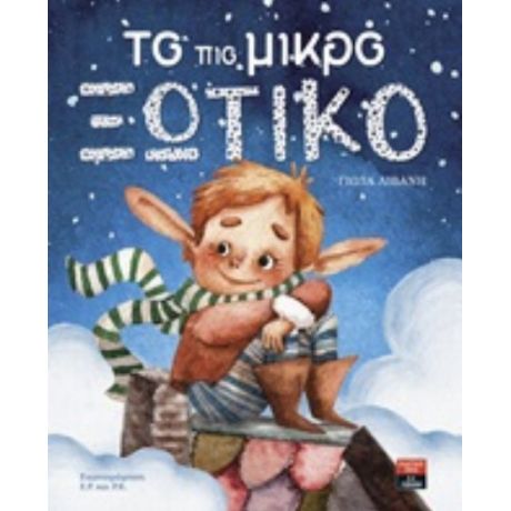 Το Πιο Μικρό Ξωτικό - Γιώτα Λιβάνη