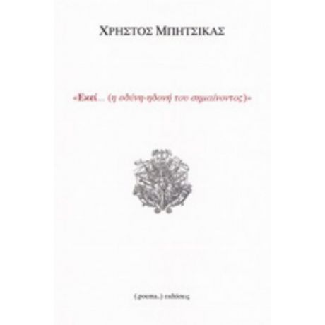 Εκεί... (η Οδύνη-ηδονή Του Σημαίνοντος) - Χρήστος Μπήτσικας