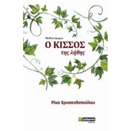 Ο Κισσός Της Λήθης - Ρίκα Χρυσανθοπούλου