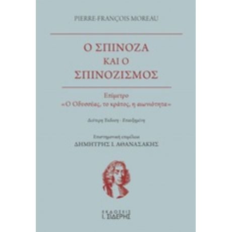 Ο Σπινόζα Και Ο Σπινοζισμός - Pierre-François Moreau