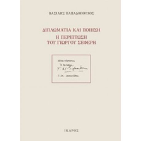 Διπλωματία Και Ποίηση: Η Περίπτωση Του Γιώργου Σεφέρη - Βασίλης Παπαδόπουλος