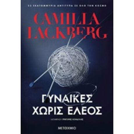 Γυναίκες Χωρίς Έλεος - Camilla Läckberg