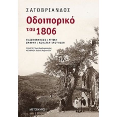 Οδοιπορικό Του 1806 - Σατωβριάνδος